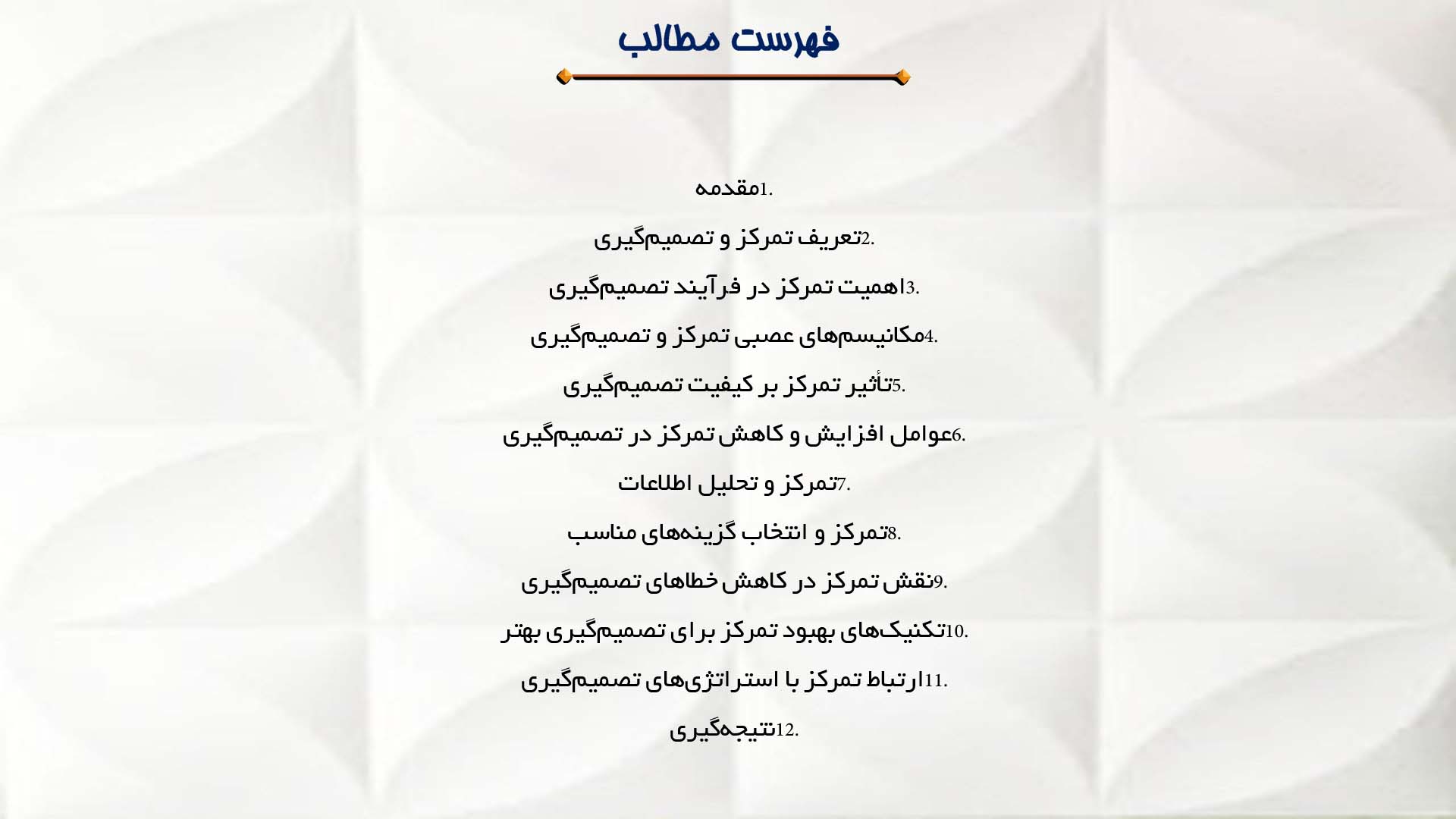 پاورپوینت در مورد رابطه تمرکز و تصمیم‌گیری بهتر